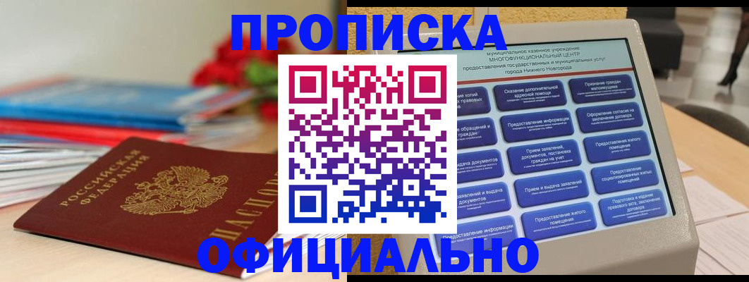 прописка ребенка в Лакинске