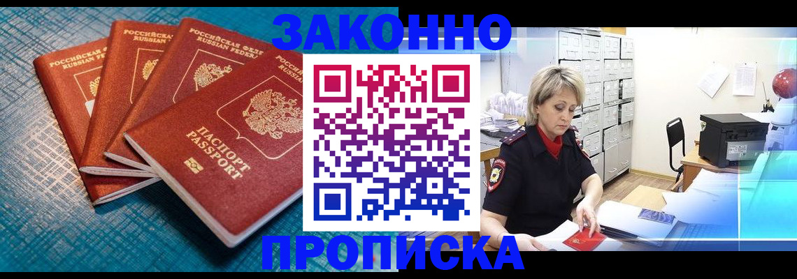прописка законно в Лакинске